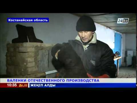 Видео: Валенки отечественного производства