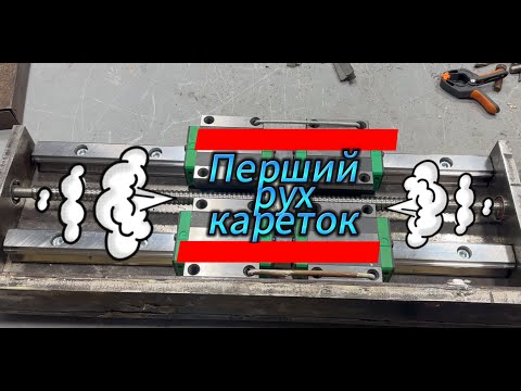 Видео: Лінійні направляючі на поперечну подачу.Частина 5