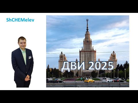 Видео: Разбор варианта 4 ДВИ по химии МГУ 2025 | Иван Щемелев | ShCHEMelev