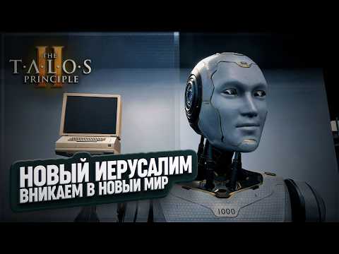Видео: ПРОГУЛКИ ПО НОВОМУ ИЕРУСАЛИМУ В THE TALOS PRINCIPLE 2 \ 2