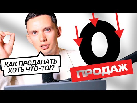 Видео: КАК ПРОДАВАТЬ С НУЛЯ? Система рекордных продаж