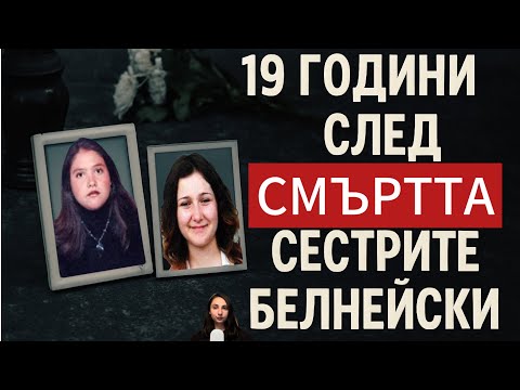 Видео: Еп.71 | 19 Години след смъртта на сестрите БЕЛНЕЙСКИ