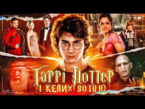 Видео: ВСЕ, ЩО ТРЕБА ЗНАТИ про ФІЛЬМ «Гаррі Поттер і Келих вогню» | GEEK JOURNAL