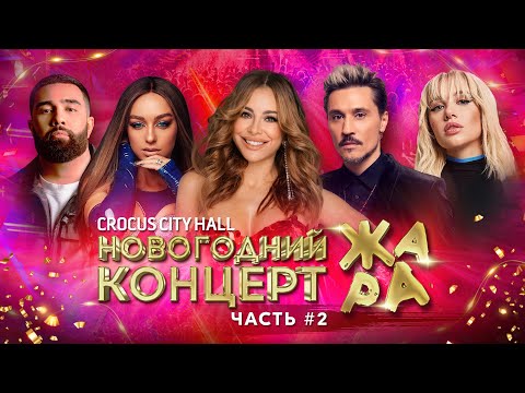 Видео: Новогодний концерт Жара 2022 /// Часть 2