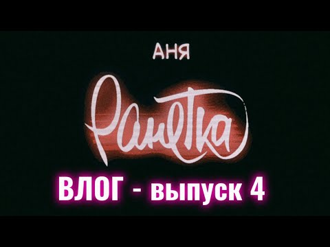 Видео: Аня Ранетка влог - выпуск 4. В Питере всегда очень особенные выступления, а когда их ещё 2 за ночь!