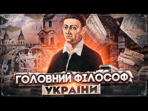 Видео: Григорій Сковорода: ДЕміфологізація канонічного образу // 10 запитань історику