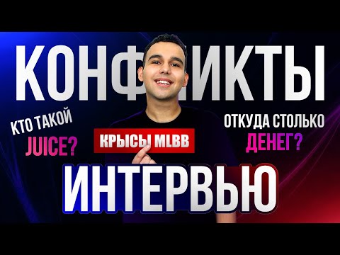 Видео: ПОДКАСТ JUICE - ЗНАКОМСТВО С МЛББ, КОНФЛИКТЫ, ДОХОД, КТО ТАКОЙ ДЖУС? - Mobile Legends