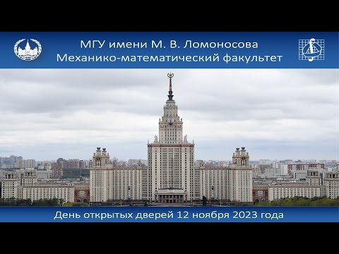 Видео: День открытых дверей механико-математического факультета МГУ 12 ноября 2023 года