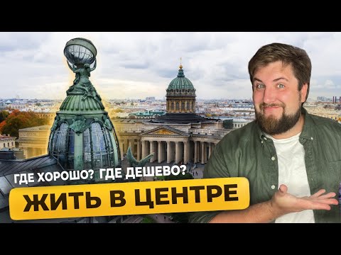 Видео: Центральный район Санкт-Петербурга / Цены на квартиры в центре Питера / Про Питер