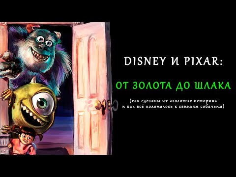 Видео: Disney и Pixar: когда всё навернулось