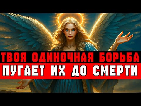 Видео: ТВОЯ ОДИНОЧНАЯ БОРЬБА ПУГАЕТ ИХ ДО СМЕРТИ | ТЫ СОКРУШИЛ ТЬМУ В ОДИНОЧКУ ⚡🔥
