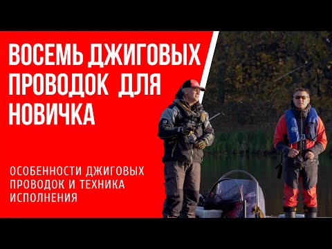 Видео: Как ловить на джиг: 8 проводок, их особенности и техника исполнения