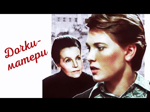Видео: Дочки-матери (1974)