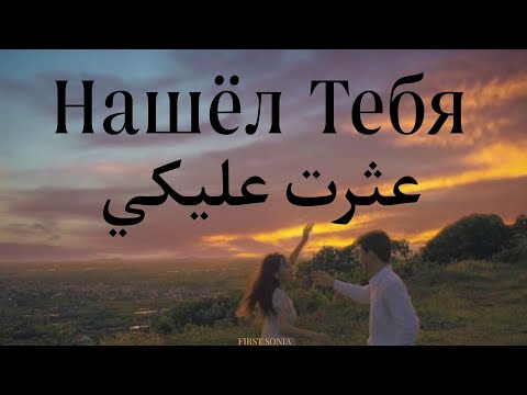 Видео: Нашёл тебя | Gafur (مترجمة)
