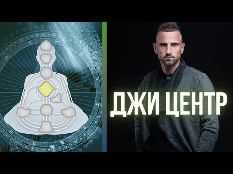 Видео: ДЖИ-ЦЕНТР. ЛЮБОВЬ И НАПРАВЛЕНИЕ В ЖИЗНИ. Дизайн Человека