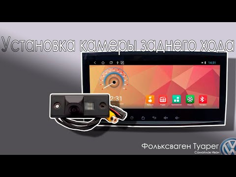 Видео: Правильная установка камеры заднего вида на Туарег. Течь потолка.