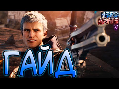 Видео: Devil May Cry 5 - Гайд / Туториал Для Новичков (Как играть за Неро, V и Данте)