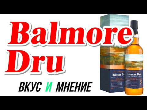 Видео: Balmore Dru 5 y.o. Обзор Хайленд Виски