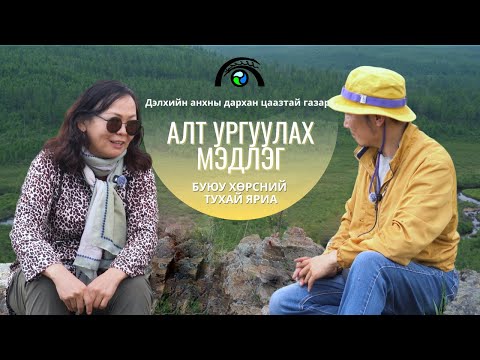 Видео: Алт ургуулах мэдлэг буюу хөрсний тухай яриа | Др. Б.Ундрах-Од ярилцлага (Бүтэн)