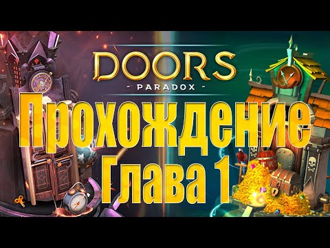 Видео: Doors Paradox. Прохождение первой главы.