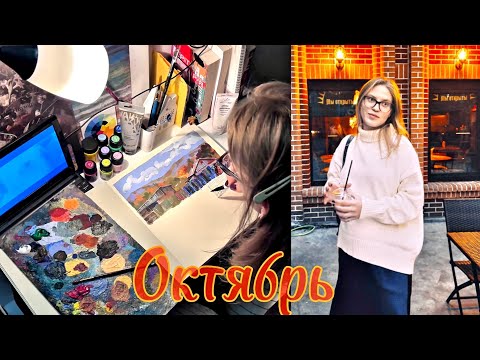 Видео: Первая неделя Октября. Пленэр с учениками.