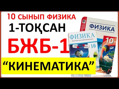 Видео: 10 сынып физика 1-тоқсан БЖБ-1  “Кинематика” бөлімі бойынша толық жауаптары