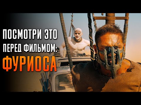 Видео: Посмотри это перед фильмом Фуриоса: Хроники Безумного Макса
