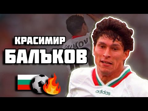 Видео: КРАСИМИР БАЛЪКОВ - ДВИГАТЕЛ С ФУТБОЛНО ГОРЕНЕ