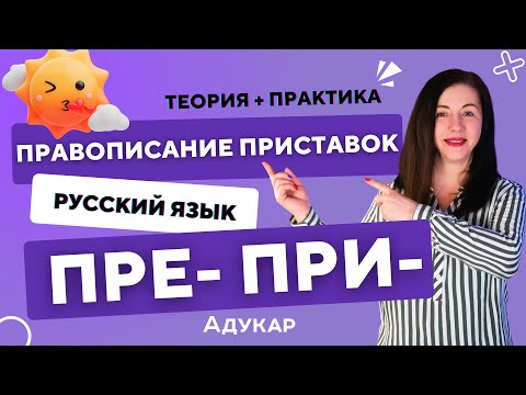 Видео: Правописание приставок ПРЕ ПРИ. Подготовка к ЦТ, ЦЭ, ЕГЭ | Русский язык | Орфография | ЦТ А3, А4