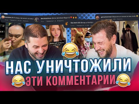 Видео: Читаем ваши смешные КОММЕНТАРИИ и плачем от СМЕХА