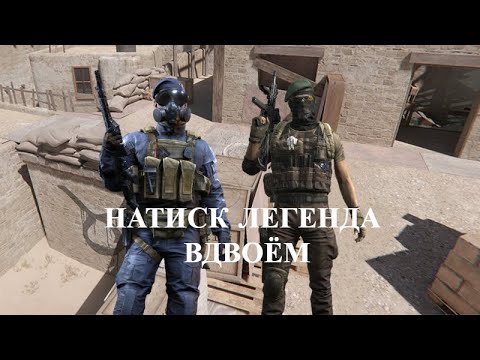 Видео: КАЛИБР НАТИСК ЛЕГЕНДА В ДУО