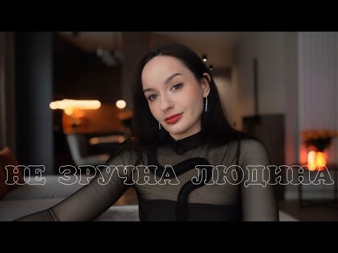 Видео: як перестати бути для всіх зручною