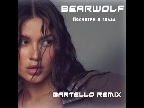 Видео: Bearwolf - Посмотри в глаза (Bartello Remix)