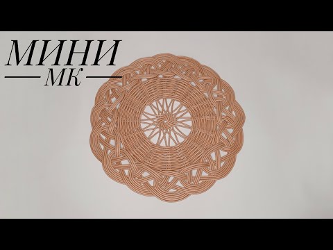 Видео: салфетка или плейсмат из бумажной лозы | ЭкоКорзина Турал