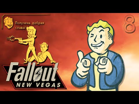 Видео: ▶"ЛЕГИОН"◀ ☢️ Fallout: New Vegas ☣️(8Ra) #митрич#falloutnewvegas#классика#bethesda