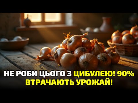 Видео: Не суши так цибулю! Через цю дрібницю зникає весь урожай за кілька тижнів!