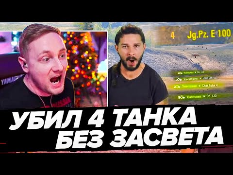 Видео: УБИЛ 4 ТАНКА БЕЗ ЗАСВЕТА ● ДЖОВ СМОТРИТ ПРИКОЛЫ WOT