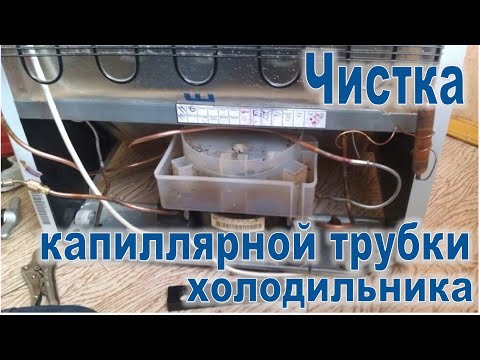 Видео: Чистка (засор) капиллярной трубки холодильника / Холодильник Indesit