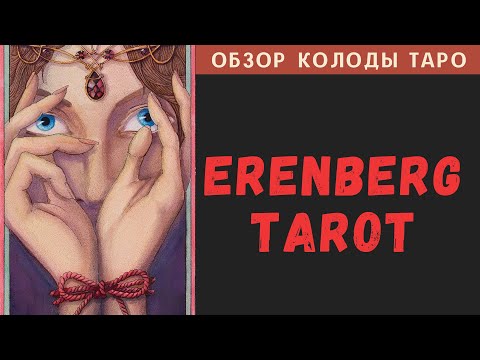 Видео: Erenberg Tarot | Таро Эренберга