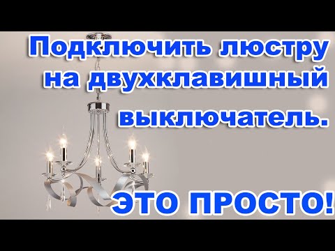 Видео: Как подключить люстру на двухклавишный выключатель?  Как правильно соединить провода? ЭТО ПРОСТО!