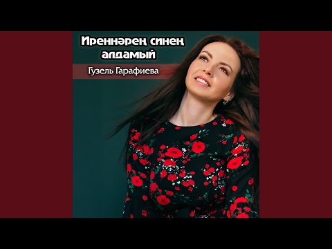 Видео: Иреннэрен синен алдамый