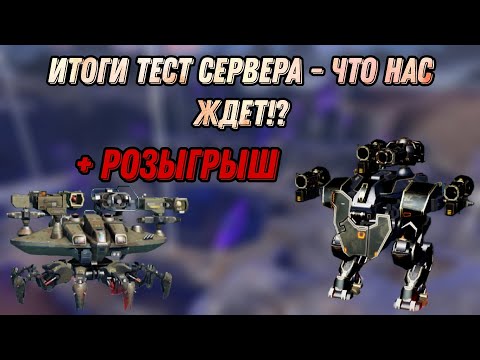 Видео: 🔥ЧТО НАС ЖДЕТ!? ИТОГИ ТЕСТ СЕРВЕРА  |  WAR ROBOTS | РОЗЫГРЫШ | #WRWinMauler