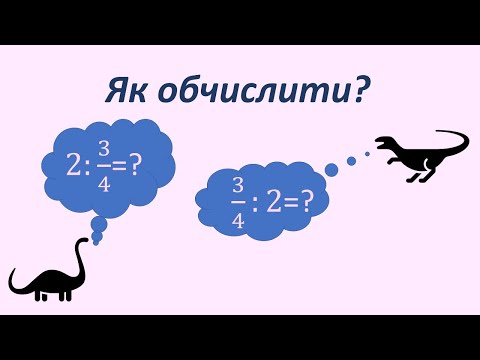 Видео: Як поділи звичайний дріб на число і навпаки