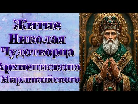 Видео: Житие Николая Чудотворца Архиепископа Мирликийского