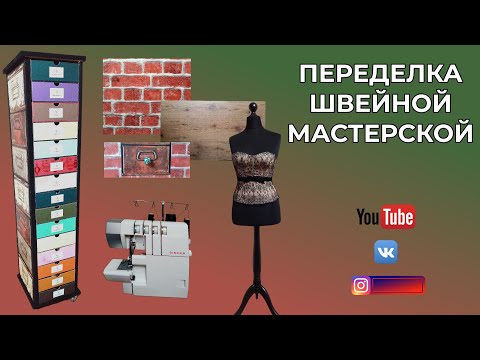 Видео: Переделка швейной мастерской🌺