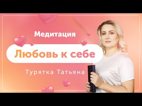 Видео: Медитация "Любовь к себе" - Турятка Татьяна