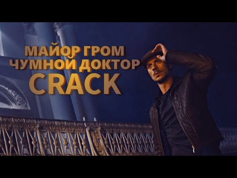 Видео: Майор Гром | Сrack #1