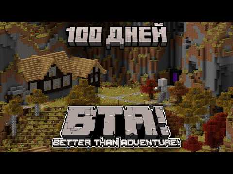 Видео: Как Я дней 100 в minecraft Better than Adventure ВыЖиВаЛ!
