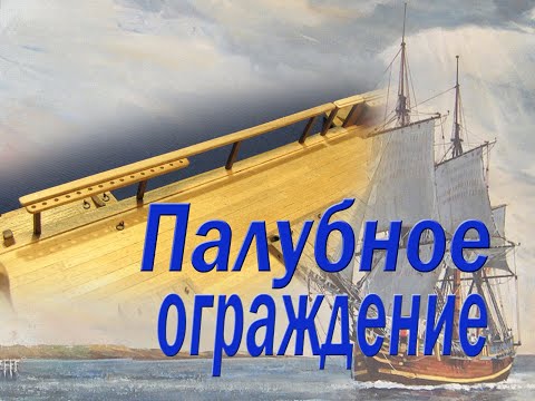 Видео: Установка палубного ограждения. Парусник "BOUNTY".