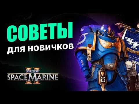 Видео: Гайд: 10 советов новичкам Warhammer 40000: Space Marine 2